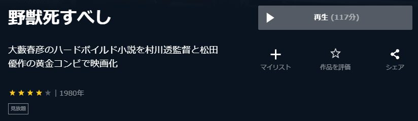 野獣死すべしU-NEXT