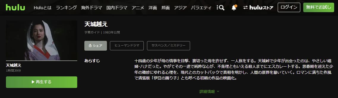 天城越えHulu