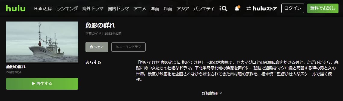 魚影の群れHulu