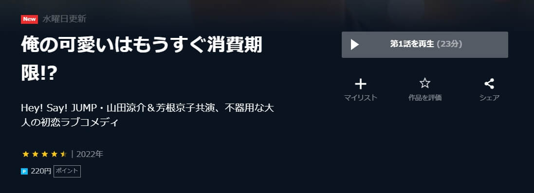 俺の可愛いはもうすぐ消費期限!? U-NEXT