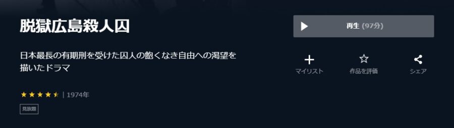 映画 脱獄広島殺人囚の動画をフルで無料視聴できる配信サイトまとめ