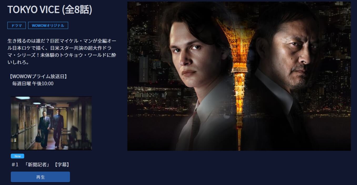 TOKYO VICE WOWOW