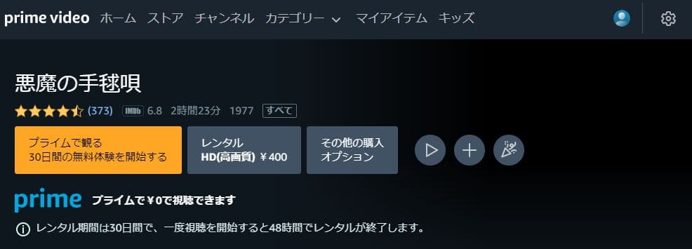 悪魔の手毬唄-Amazonプライム