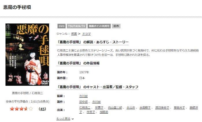悪魔の手毬唄-TSUTAYA DISCAS