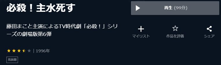 必殺!主水死すU-NEXT