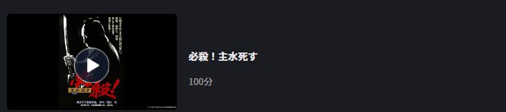 必殺!主水死すFOD