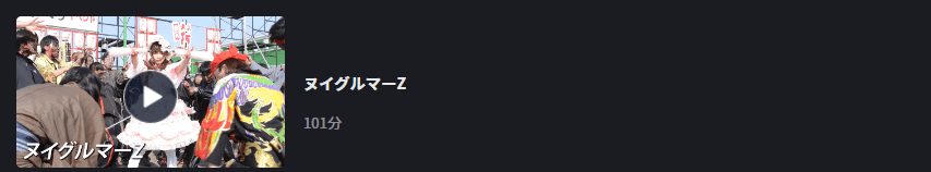 ヌイグルマーZFOD