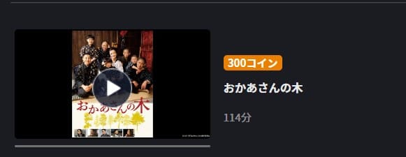 おかあさんの木FOD Premium