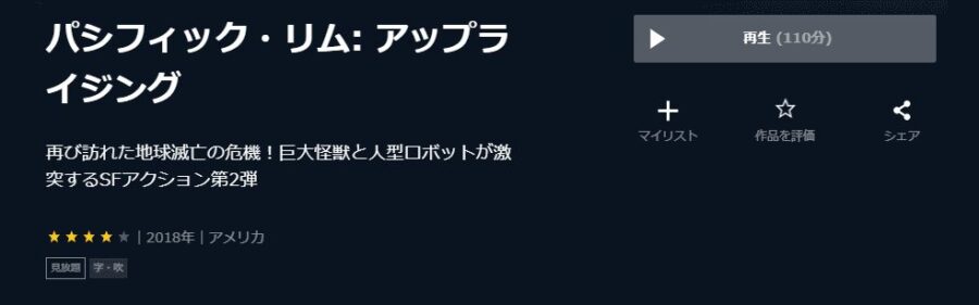 映画 パシフィック リム アップライジングの動画をフルで無料視聴できる配信サイトまとめ
