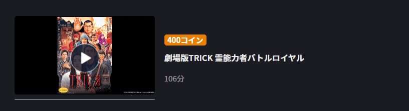 劇場版TRICK3FOD