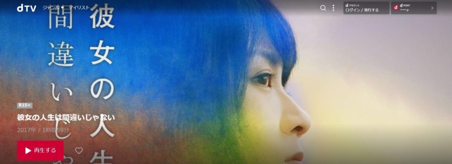彼女の人生は間違いじゃない dTV