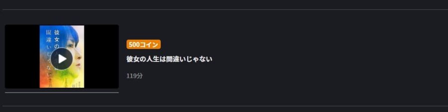 彼女の人生は間違いじゃない FOD Premium