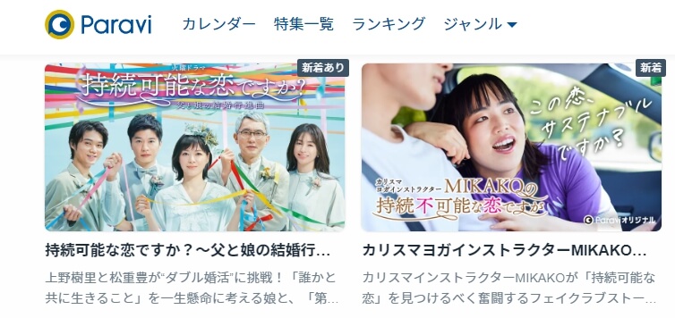 持続可能な恋ですか Paravi