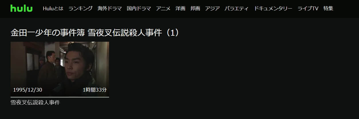 雪夜叉伝説殺人事件 Hulu