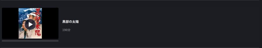 映画 黒部の太陽の動画をフルで無料視聴できる配信サイトまとめ