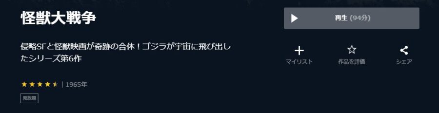 怪獣大戦争U-NEXT