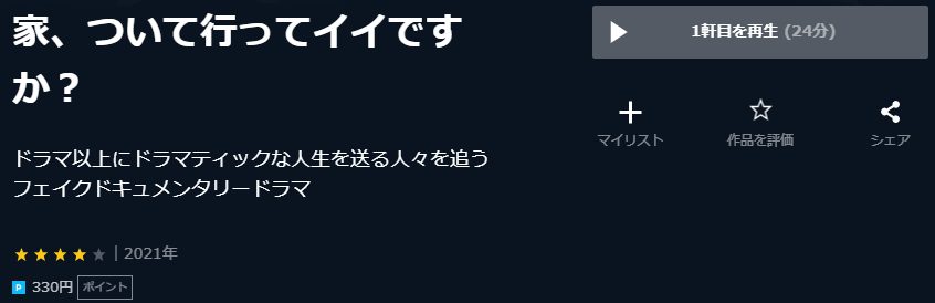 家、ついて行ってイイですか?U-NEXT