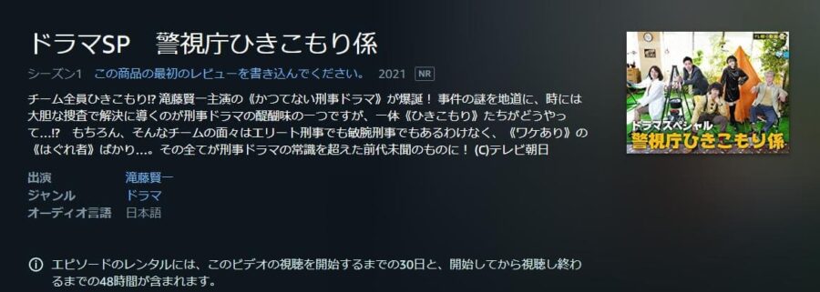 警視庁ひきこもり係 Amazonプライム