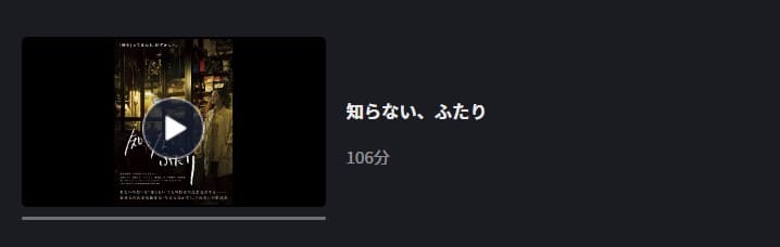 知らない、ふたりFOD Premium