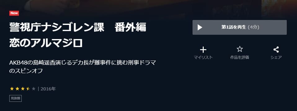 警視庁 ナシゴレン課 番外編 恋のアルマジロU-NEXT