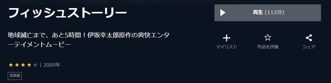 フィッシュストーリーU-NEXT