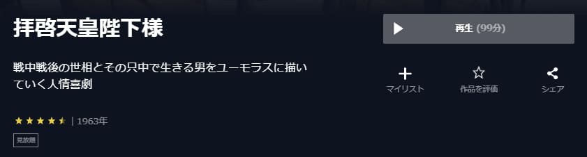 拝啓天皇陛下様U-NEXT