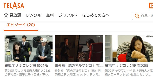 警視庁 ナシゴレン課TELASA