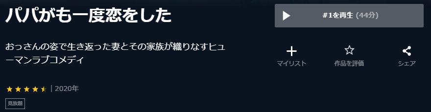 パパがも一度恋をしたU-NEXT