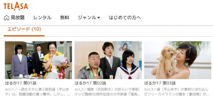 ドラマ はるか17の動画を無料で見れる配信サイトまとめ