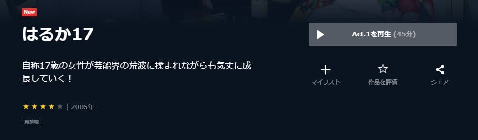 ドラマ はるか17の動画を無料で見れる配信サイトまとめ