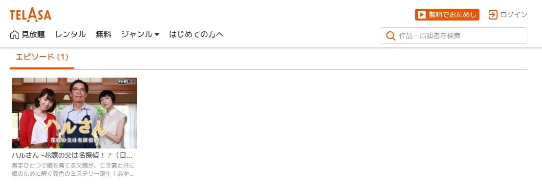 ハルさん~花嫁の父は名探偵!?TELASA