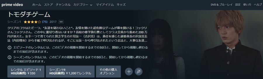トモダチゲーム(実写)Amazonプライムビデオ