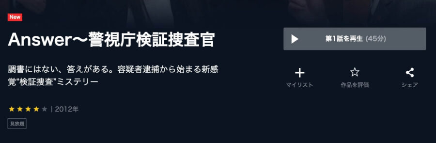 Answer～警視庁検証捜査官 ドラマ 無料