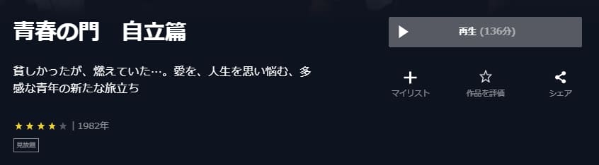青春の門 自立篇U-NEXT