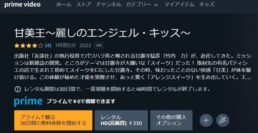 甘美王~麗しのエンジェル・キッス~Amazonプライム