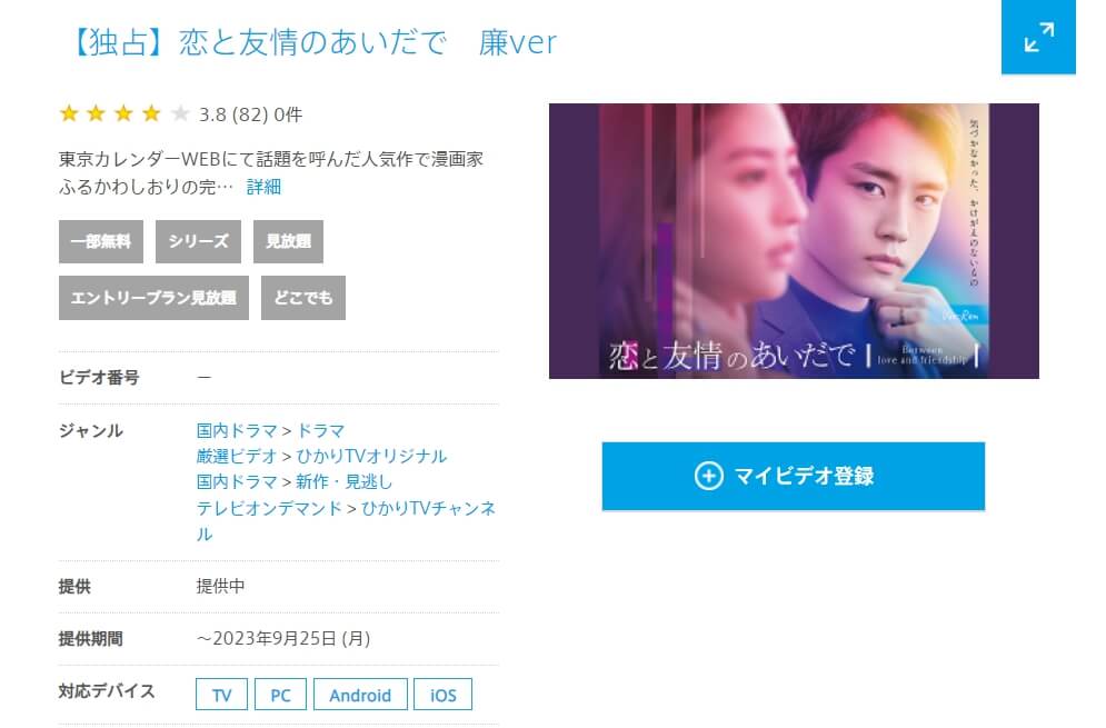 恋と友情のあいだで〈廉ver〉