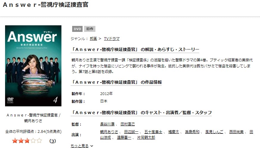 Answer~警視庁検証捜査官TSUTAYA DISCAS