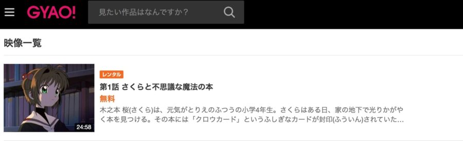 カードキャプターさくら クロウカード編gyao