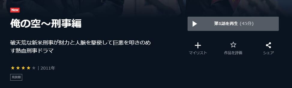 俺の空~刑事編