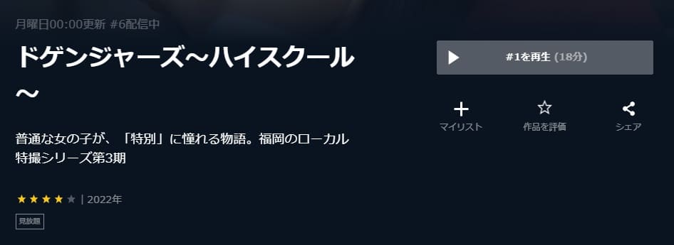 ドゲンジャーズ~ハイスクール~(3期)U-NEXT
