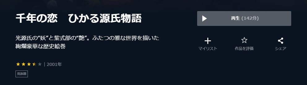 千年の恋 ひかる源氏物語 U-NEXT