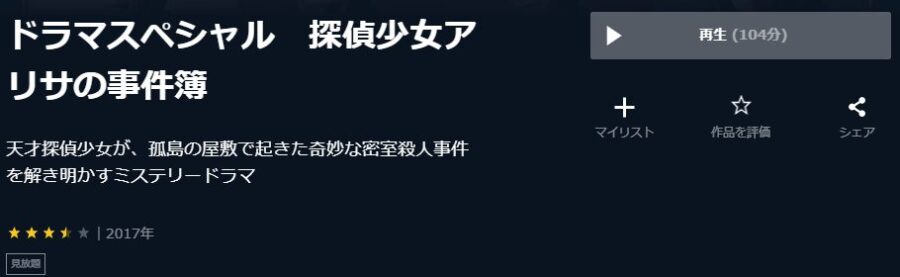 ドラマスペシャル 探偵少女アリサの事件簿U-NEXT