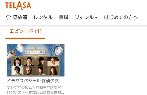 ドラマスペシャル 探偵少女アリサの事件簿TELASA