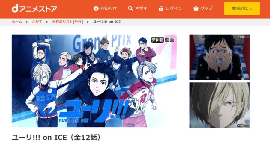 アニメ ユーリ On Iceの動画を無料で見れる配信サイトまとめ
