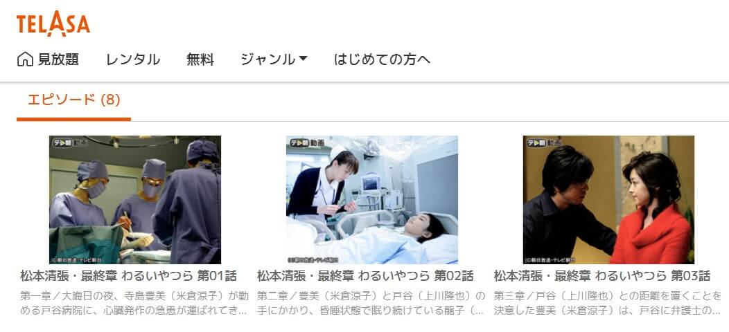 わるいやつらTELASA