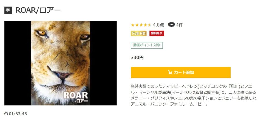 映画 Roar ロアーの動画をフルで無料視聴できる配信サイトまとめ