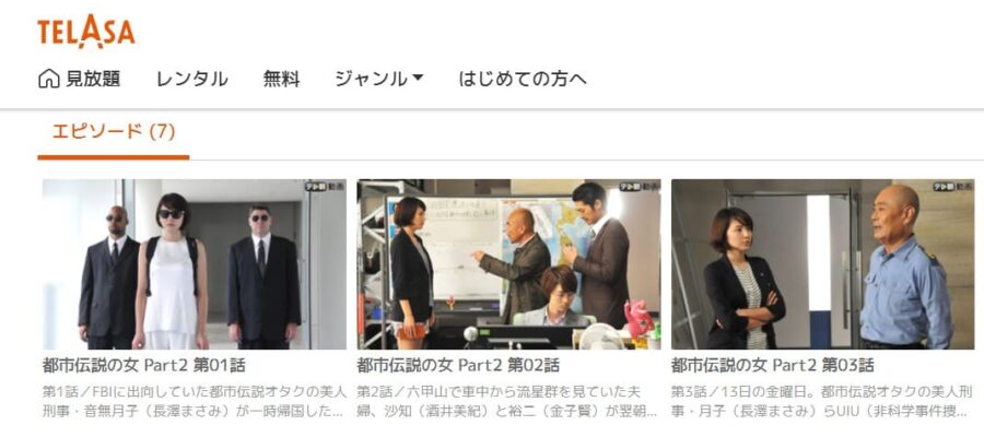 都市伝説の女 Part2 TELASA