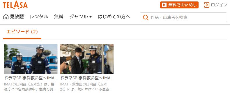 ドラマSP 事件救命医~IMATの奇跡~(2013)TELASA