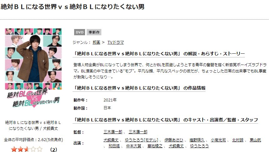 絶対BLになる世界vs絶対BLになりたくない男TSUTAYA DISCAS