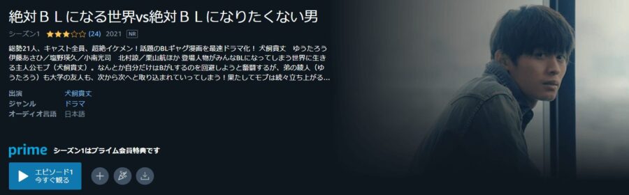 絶対BLになる世界vs絶対BLになりたくない男Amazonプライム